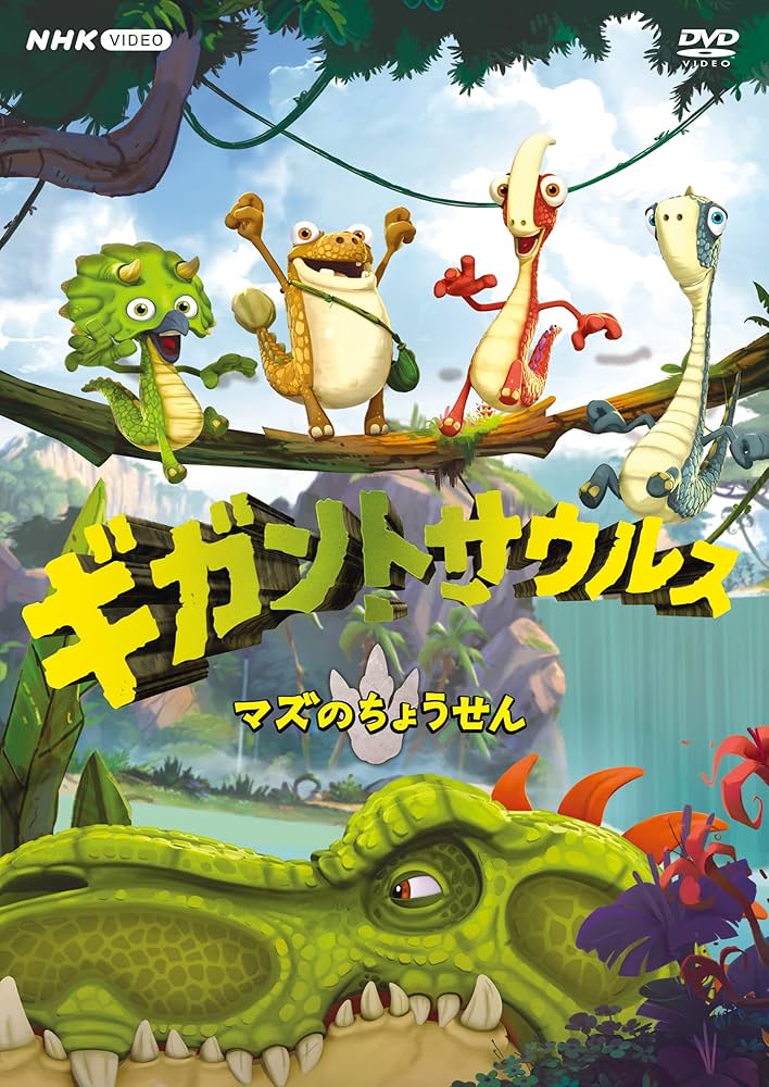 Amazon.co.jp: ギガントサウルス マズのちょうせん [DVD
